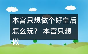 本宮只想做個好皇后怎么玩？ 本宮只想做個好皇后符遠書攻略