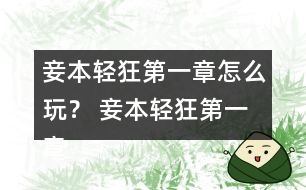 妾本輕狂第一章怎么玩？ 妾本輕狂第一章攻略