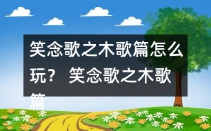 笑念歌之木歌篇怎么玩？ 笑念歌之木歌篇林奚風(fēng)結(jié)局攻略