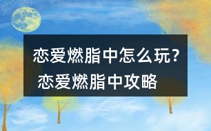 戀愛燃脂中怎么玩？ 戀愛燃脂中攻略