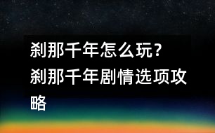 剎那千年怎么玩？ 剎那千年劇情選項攻略