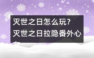 滅世之日怎么玩？ 滅世之日拉隱番外心有猛虎攻略