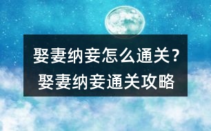 娶妻納妾怎么通關(guān)？ 娶妻納妾通關(guān)攻略