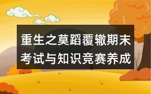 重生之莫蹈覆轍期末考試與知識競賽養(yǎng)成攻略
