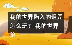 我的世界陷入的詛咒怎么玩？ 我的世界陷入的詛咒攻略