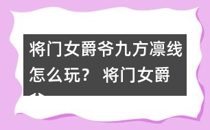 將門女爵爺九方凜線怎么玩？ 將門女爵爺九方凜線攻略