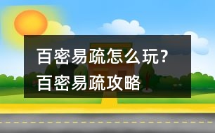 百密易疏怎么玩？ 百密易疏攻略