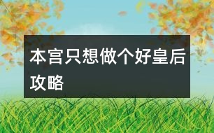 本宮只想做個(gè)好皇后攻略