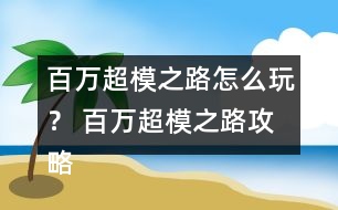 百萬超模之路怎么玩？ 百萬超模之路攻略