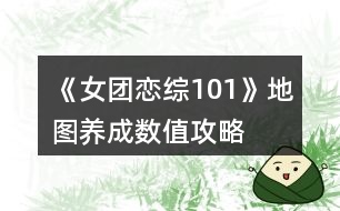 《女團戀綜101》地圖養(yǎng)成數值攻略