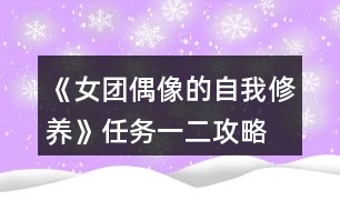 《女團(tuán)偶像的自我修養(yǎng)》任務(wù)一、二攻略