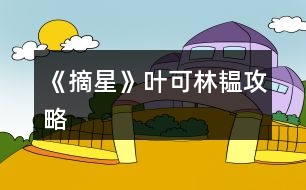 《摘星》葉可、林韞攻略