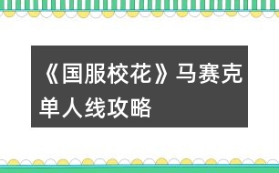 《國服?；ā否R賽克單人線攻略