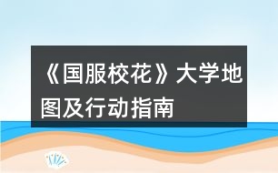 《國服?；ā反髮W(xué)地圖及行動(dòng)指南