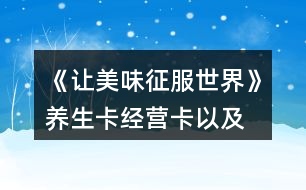《讓美味征服世界》養(yǎng)生卡、經(jīng)營卡以及雇員刷新卡