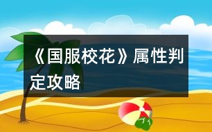 《國服?；ā穼傩耘卸üヂ?></p>										
													<h3>1、《國服?；ā穼傩耘卸üヂ?/h3>								<p>●文理</p><p>到1000就停，后面靠事件加</p><p>高二下重點(diǎn)班文理＞1500</p><p>高考文理＞2500</p><p>高考最高740</p><p>●資金</p><p>1.家境</p><p>①小康100，富裕300，人上人1000</p><p>②每月見爸媽，資助鼓勵(lì)升家境</p><p>③10w5點(diǎn)，鼓勵(lì)1點(diǎn)</p><p>2.銀行</p><p>①5000w投資12%</p><p>②8000w一年回本</p><p>③銀行solo5%</p><p>3.房車</p><p>①房子補(bǔ)償選85折</p><p>②買房買車一要回本二租金固定，無論如何比不過5%銀行，別考慮了，幫你算過800遍了</p><p>③湖心島1360w，后期收租16.8w，每年1200?；ㄖ?/p><p>④法拉利500w，收租12w，80校花值</p><p>⑤勞斯萊斯1000w，收租24w，100?；ㄖ?/p><p>⑥買了豪車多出門，早買早好</p><p>4.其他</p><p>①投資理發(fā)店，每月solo</p><p>②偷沈森錢，最高4w</p><p>③生日沈森100w（好感要求）</p><p>④15月取錢16月溫柚打劫</p><p>⑤每月收租的錢，月月去銀行存</p><p>●?；ㄖ?/p><p>①市一13月，?；ㄖ担劢z＞2w</p><p>②省一25月，＞7.9w，武力值＞50</p><p>③13月及以后，街舞健身社團(tuán)，能提武力</p><p>④步步高114，UFO12，網(wǎng)紅20</p><p>●集郵薄</p><p>①送禮要鉆石，討好扣屬性</p><p>②認(rèn)識以后，還要見面三次才能升級關(guān)系</p><p>③大學(xué)前沒有到親友的會漸行漸遠(yuǎn)</p><p>④夜晚路上solo偶遇</p><p>⑤聚會月可以見面4次</p><p>⑥好感刷到220就行，升關(guān)系會加的</p><p>⑦多買盒子香氛，好感加的多省行動(dòng)點(diǎn)，莎翁詩集奧賽題打印室有</p><p>⑧趙暖微溫柚世京張揚(yáng)送香氛盒子，鄭伊琦都行，吳美秀送香氛（才加5）</p><p>⑨沈森曲宋嘉詩集，季蕭顧南張馳方心慧葉晴晴陳正正詩集或題</p><p>⑩范天逸楚曜不知道，金燦宇發(fā)紅包，楊雪妮扣屬性</p><p>⑾班里見不到食堂solo</p><p>●馬賽克</p><p>①買口香糖盒子</p><p>②學(xué)弟在大二49月，看攻略</p><p>③張揚(yáng)5段，家教3段，楚曜3段，季蕭6段（曼哈頓機(jī)場）溫4段</p><p>④親友＋拜訪＝前置劇情</p><p>⑤有的前置劇情隨時(shí)間自動(dòng)觸發(fā)，別solo了，比如沈森親友2</p><p>⑥前置劇情＋520好感＝馬賽克</p><p>⑦大學(xué)民宿也能馬賽克，前提是馬賽克關(guān)系</p>																									<h3>2、《國服?；ā?花攻略</h3><p>　　來一個(gè)《國服?；ā妨慊üヂ?，擁有的那點(diǎn)話都是最近才分享的(省一校花，金錢是兩千六百多萬左右)</p><p>　　首先，生日先選魔蝎座。沈爸爸好感到你生日開始要一直刷。他給你的100萬一定要收，不要在意什么女人緣到后面沈?；ù筚惾フ覝罔志涂梢粤?。</p><p>　　還有月底結(jié)算他們?yōu)槟闩恼盏囊欢ㄒ總€(gè)月都刷，實(shí)在是太良心啦，因?yàn)榈胶竺娣壑际菐浊?，幾千的刷?/p><p>　　洗發(fā)店的話，一定要去投資，然后每月刷到35000以上。</p><p>　　拿到洗發(fā)店分紅，就去家教的熬夜輔導(dǎo)，每次必須刷出靈光一閃。高考狀元文理科2500十就可以了，但是不知道后面作者噠噠會不會改?刷到這樣子的話，奧數(shù)競賽也是第一名。每次上學(xué)或放假都要刷哦，除了去美國或者壓力太高。</p><p>　　第一學(xué)期的去便利店劇情先刷500疲勞值，如果有耐心，越刷越多好。我的話，只是疲勞值是負(fù)500，我就去刷快遞，順便打印一些東西。奧數(shù)可以上給陳正正，學(xué)霸(張馳)什么什么集的送給表妹。零氪金，玩家不建議投資別的，工作室我還沒有去刷，這個(gè)還不知道。千萬不要去坐牢!回奶奶家一定要去美國，首先看流浪漢的文科，加的也挺多。因?yàn)榘?，大學(xué)霸的好感，刷滿可以得500理科也是非常棒的，一定要在省賽之前刷。我是沒有買任何東西，然后住的是黃牛，酒店，每天都在那里乞討，錢沒少，返到多了。</p><p>　　按照我上面的攻略，再加上考試750分絕對可以拿到市一校花。市賽去刷1500+的疲勞值，這樣子你的疲勞值到負(fù)一千五百，就可以天天去職高全部Pk</p><p>　　跟大家說一下我攻略的人物</p><p>　　首先是一定要攻略的人物:</p><p>　　沈森(粉絲最大值加5000，加文科兩百，毅力加100)，張馳(理科加500愛了愛了)，楚耀(文科加200)，陳正正(我是貪圖人家減500的疲勞值)</p><p>　　其他攻略人物:</p><p>　　葉晴晴，表妹，溫柚，老師，周佳佳</p><p>　　我買的是一百多的房子，所以我是可以直播賺錢的，但我不知道普通的房子可不可以。反正一定去房子那里刷刷直播粉絲，我比較推薦的是美容，美容直播。如果頭發(fā)凌亂度快到百分之20的左右，我比較建議先去梳頭發(fā)，美容直播。</p><p>　　到省花大賽的時(shí)候，我去溫柚三姐妹那里刷來了大約兩千多的?；ㄖ?大家記得注意一下，有一個(gè)只會騙錢，但我不記得是誰。)</p><p>　　接下來每次考試我都是750分，中考是740分雙狀元之內(nèi)，一定要努力學(xué)習(xí)，因?yàn)殡p狀元家的粉絲是真的多。</p><p>　　奧數(shù)競賽一定要參加，不能去錯(cuò)過，因?yàn)橹苯幼鐾?，哪怕沒有名次都能拿到50理科值。然后按照我說的，每次都要刷靈機(jī)一動(dòng)，哪怕是考試有緊急復(fù)習(xí)也刷它，這樣子上火箭班和拿奧數(shù)競賽根本不是問題，奧數(shù)之前一定要去找咱們的學(xué)霸要來理科500。先刷學(xué)霸的，然后再刷楚耀的。學(xué)霸的好感到了四級主要的好感也會加深。</p><p>　　其他的都沒有什么重要的，先簡略的寫一點(diǎn)，后期不知道是否還會再出攻略，反正我保住自己職位就好了</p><h3>3、《國服?；ā酚螒蛟敿?xì)攻略</h3><p>　　《國服校花》游戲詳細(xì)攻略</p><p>　　關(guān)于好感:</p><p>　　陳正正</p><p>　　了解:+10理科</p><p>　　熟悉:無</p><p>　　親友:毅力+50、疲勞-500</p><p>　　張馳</p><p>　　了解:無</p><p>　　熟悉:無</p><p>　　親友:理科+500、張馳好感+50、楚曜好感+20</p><p>　　楚曜</p><p>　　了解:無</p><p>　　熟悉:毅力  智謀 男女人緣各+1、-2800元</p><p>　　親友:-500元、文科+200</p><p>　　沈森</p><p>　　了解:拒絕18w、男人緣-50、女人緣  毅力各+50</p><p>　　熟悉:無</p><p>　　親友:+5000粉絲、+5000元、文科 智謀 毅力各+100</p><p>　　金燦宇</p><p>　　了解:無</p><p>　　熟悉:智謀  毅力各+200</p><p>　　親友:某職業(yè)向往+30</p><p>　　曲宋嘉</p><p>　　了解:無</p><p>　　熟悉:無</p><p>　　親友:智謀  毅力+50</p><p>　　范天逸</p><p>　　了解:5折健身卡</p><p>　　熟悉:無</p><p>　　親友:毅力+100</p><p>　　張揚(yáng)</p><p>　　了解:無</p><p>　　熟悉:無</p><p>　　親友:智謀  毅力各+50</p><p>　　北昊星</p><p>　　了解:無</p><p>　　熟悉:無</p><p>　　親友:好感+50</p><p>　　陳郁霄</p><p>　　了解:無</p><p>　　熟悉:無</p><p>　　親友:好感大幅上升</p><p>　　顧南</p><p>　　了解:無</p><p>　　熟悉:無</p><p>　　親友:文理各+100</p><p>　　世京</p><p>　　了解:無</p><p>　　熟悉:無</p><p>　　親友:毅力+100</p><p>　　周佳佳</p><p>　　了解:無</p><p>　　熟悉:無</p><p>　　親友:影響自身成年后職業(yè)發(fā)展</p><p>　　方心慧</p><p>　　了解:無</p><p>　　熟悉:無</p><p>　　親友:男人緣+50、方心慧  陳郁霄  北昊星好感上升</p><p>　　葉晴晴</p><p>　　了解:無</p><p>　　熟悉:文理各+5</p><p>　　親友:毅力+100</p><p>　　季蕭</p><p>　　了解:無</p><p>　　熟悉:無</p><p>　　親友:女人緣+20、毅力+100</p><p>　　溫柚</p><p>　　了解:無</p><p>　　熟悉:無</p><p>　　親友:+2500粉絲、疲勞+20、女人緣+200、男人緣-200、性向發(fā)生微妙變化</p><p>　　吳美秀</p><p>　　了解:無</p><p>　　熟悉:無</p><p>　　親友:隱藏武力值<100時(shí)，顏值-20、疲勞+20、隱藏武力值+50、名聲+100;隱藏武力值≥100時(shí)，隱藏武力值+80、疲勞+10、名聲+100</p><p>　　鄭依琦</p><p>　　了解:無</p><p>　　熟悉:-3000元</p><p>　　親友:-1w</p><p>　　趙暖薇</p><p>　　了解:無</p><p>　　熟悉:無</p><p>　　親友:智謀或社交+10、男人緣+100、女人緣-100</p><p>　　楊雪妮</p><p>　　了解:無</p><p>　　熟悉:-1000元、疲勞+1</p><p>　　親友:智謀  毅力  女人緣各-100、男人緣+100</p><p>　　關(guān)于角色贈(zèng)禮:</p><p>　　莎士比亞詩集:楚曜+25、顧南+25、季蕭+20、葉晴晴+10、陳郁霄+10、鄭依琦+10、沈森+5、范天逸+5、方心慧+5、北昊星+5、趙暖薇+5、世京+5、張馳+4、金燦宇+2、溫柚+0、張揚(yáng)+0、周佳佳-5、吳美秀-5</p><p>　　奧數(shù)講義精煉:楚曜+25、顧南+25、葉晴晴+25、方心慧+15、張馳+14、季蕭+10、陳郁霄+10、鄭依琦+10、沈森+5、范天逸+5、北昊星+5、趙暖薇+5、世京+5、金燦宇+0、張揚(yáng)+0、周佳佳-10、吳美秀-15、溫柚-20</p><p>　　劣質(zhì)香氛:張揚(yáng)+15、陳郁霄+10、楚曜+10、周佳佳+10、溫柚+10、鄭依琦+10、趙暖薇+10、世京+10、葉晴晴+5、沈森+5、范天逸+5、方心慧+5、北昊星+5、吳美秀+5、顧南+5、張馳+4、季蕭+0、金燦宇-5</p><p>　　1234下一頁</p><h3>4、《國服?；ā芳游睦砉ヂ?/h3><p>　　《國服?；ā芳游睦砉ヂ?/p><p>　?、傩谐贪才哦际羌医?，SL出靈光一閃?！局攸c(diǎn)】</p><p>　?、诳梢許L黃岡試卷，只有在考試前一個(gè)月回家的時(shí)候可以SL出。具體操作：在〖疲勞-5〗那里SL。(需要有耐心，大概十幾次的樣子)。還有就是寒暑假的行程安排之間可以SL講座，一次文科+50，非常劃算。</p><p>　?、凵湛壳耙稽c(diǎn)，最晚晚不過水瓶座，不然升級關(guān)系就太慢了。刷楚曜(加文科)、張馳(加理科)、顧南的好感，升到三級還是四級就會有大量文理屬性。</p><p>　?、茉履┐蟮貓D沈森劇情刷完后選擇UFC(不確定叫不叫這名)。</p><p>　　⑤野花玩家建議分享得8野花然后買25w，這樣就可以在第二月的時(shí)候投資理發(fā)店，一定要去，不然沒有錢請家教。</p><p>　　⑥兩次行程安排之間可以SL事件，建議SL【全場八折】，高一買文理，高二買顏值魅力;回答完問題，高一SL教題目，高二SL交班費(fèi)，不要【收作業(yè)】。然后疲勞高選廁所，疲勞不高就選橙光作品。(這里建議在高一上學(xué)期的時(shí)候去買應(yīng)季物品時(shí)，買10個(gè)其他的東西，然后就會觸發(fā)【哦，你把小店買空了，下次再來吧】的劇情，然后-1疲勞?？梢詿o限刷，建議刷到-1000左右，這樣就可以實(shí)現(xiàn)疲勞自由。)一次文科+2。然后再存檔，SL長舌婦/教做題，【情書】被削了，性價(jià)比不高。千萬不要【劃重點(diǎn)】【有個(gè)人緣很廣的女生給你帶來一則消息……】劇情。</p><p>　?、咴诩业穆?lián)絡(luò)系統(tǒng)，給宋曲嘉發(fā)88元紅包也可以文理+2。</p><p>　　最后，火箭班是高二下剛開學(xué)，要求文理≥1300(SL)，1500穩(wěn)進(jìn)。高考雙狀元是文理≥2500。奧賽拿一等獎(jiǎng)是理科≥2500，【+8w粉絲】。</p><h3>5、《國服校花》常見問題攻略</h3><p>　　橙光游戲《國服?；ā烦Ｒ妴栴}攻略</p><p>　　Q：省級校花大賽如何過?</p><p>　　A：看人氣(人氣為?；?粉絲之和)，過海選需2w人氣，過復(fù)賽需4w+人氣，決賽第一，即省服第一需8.3w+人氣。</p><p>　　Q：為什么第3月份，我不能去參加校運(yùn)會和社團(tuán)報(bào)名?</p><p>　　A：因?yàn)槟壳懊吭氯粘塘鞒毯喕?，每個(gè)月的日程調(diào)整為1次(原來2次)，但各評選的門檻有不同程度的大幅降低。</p><p>　　Q：為什么銀行利率刷不到10%了?</p><p>　　A：下調(diào)了，目前最高為6%，銀行VIP客戶(投資銀行5kw)是15%</p><p>　　Q：請問一下，現(xiàn)在有地方買貓嗎?</p><p>　　A：只能春季在校門口撿貓，sl就行(目前只有有院子的房子才能養(yǎng)貓)</p><p>　　Q：街舞社和健身社在哪里報(bào)名?</p><p>　　A：第13月份或之后月份去校外的便利店報(bào)名</p><p>　　Q：隱藏武力值怎么刷?</p><p>　　A：去郊區(qū)暗巷的黑市買黑人保鏢，或者報(bào)名參加街舞社和健身社進(jìn)行社團(tuán)活動(dòng)(省服比賽后的演出要想成功，需隱藏武力值為50)</p><p>　　Q：如何快速+粉絲和校花力?</p><p>　　A：鉆石許愿</p><p>　　Q：簽到經(jīng)驗(yàn)3倍加速卡推薦購買嗎?</p><p>　　A：推薦，高花玩家更推薦!</p><p>　　Q：商城的魔法書是什么?</p><p>　　A：家境+66，金幣66萬，鉆石666，疲勞-66，全屬性+6，粉絲+66</p><p>　　Q：父母生日送的鉆石禮物，要刷什么才能送的多?</p><p>　　A：家境，家境高，送的鉆石禮物多</p><p>　　Q：怎么進(jìn)拍賣場?</p><p>　　A：去步行街捐款一千萬，會有人送你入場券</p><p>　　Q：姑姑的采沙場建議投資嗎?</p><p>　　A：不推薦，提示違法</p><p>　　Q：Tony的理發(fā)店怎么投資，推薦投資嗎?</p><p>　　A：第二個(gè)月去校外的理發(fā)店進(jìn)行投資，需備現(xiàn)金20w。有錢的玩家投資隨意，缺錢的玩家推薦，月底sl保證收入為正，很快會回本。</p><p>　　Q：成績?yōu)槭裁丛絹碓降?</p><p>　　A：看文理，文理數(shù)值的要求是越來越高的。</p><p>　　Q：sl到的角色可以換服飾嗎?</p><p>　　A：不可以。</p><p>　　Q：為啥到高二就sl不出來溫柚小姐姐搶劫了?</p><p>　　A：時(shí)間需在第16個(gè)月之前</p><p>　　Q：家教老師去哪里升級好感關(guān)系?</p><p>　　A：月底房屋系統(tǒng)，出現(xiàn)老師留在書法的劇情提示，就可以去找他升級好感啦</p><p>　　Q：沈森在哪里升級好感關(guān)系?</p><p>　　A：①1-2是城市大地圖的步行街sl，要有吃飯的邀約(步行街寒暑假開放)(好感100)</p><p>　　②2-3是商務(wù)樓，sl就行(好感200)</p><p>　　Q：如何和金燦宇聯(lián)絡(luò)?</p><p>　　A：目前站內(nèi)私信還未做</p><p>　　Q：去哪里找陳正正?</p><p>　　A：高二下學(xué)期的火箭班，在班級—聊天—男生找就行</p><p>　　Q：人上人只能在開頭得嗎?后期不可以升級嗎?</p><p>　　A：不是，家境夠1000了可以在市政廳那里重新投胎，或者等上大學(xué)了進(jìn)行升級。</p><p>　　Q：有去食堂吃東西，但是新的一月卻說我沒吃東西，入醫(yī)院了?</p><p>　　A：去飯?zhí)迷O(shè)置飲食(建議大魚大肉)，而不是加餐。</p><p>　　Q：怎樣避暑?</p><p>　　A：夏天去便利店買應(yīng)季物品(小風(fēng)扇之類)，或者sl過去就行</p><p>　　Q：劣質(zhì)香氛和口香糖盒子去哪買?</p><p>　　A：可以去城市大地圖郊區(qū)的自動(dòng)販賣機(jī)購買(大多數(shù)職高人最愛)</p><p>　　Q：送禮的奧數(shù)講義精煉和莎士比亞全集在哪里買?</p><p>　　A：不能購買，只能去本校教學(xué)樓的打印室打印。(此為學(xué)霸學(xué)神最愛)</p><p>　　END*</p><h3>6、《國服?；ā烦跏紨?shù)據(jù)攻略</h3><p>　　初始數(shù)據(jù)也很重要。注意重視起來，我第一次的時(shí)候就什么都不知道兩眼一抹黑。</p><p>　　初始時(shí)學(xué)習(xí)光點(diǎn)作業(yè)  就中考前，等奶奶給買東西的時(shí)候點(diǎn)最貴的那個(gè)(如果錢夠)這些再加上初始時(shí)的那些數(shù)據(jù)就可以有一個(gè)不錯(cuò)的中考成績640多肯定是有的了吧(?反正我這么樣6回了都挺高)640副班長680班長(應(yīng)該是啊，我640多的時(shí)候就是副班長680多的時(shí)候就是班長具體數(shù)值在哪也不大清楚，我也再慢慢摸索)</p><p>　　考完試出成績后會第一次接觸姑姑她特別喜歡炫耀會問成績到時(shí)候有兩個(gè)選擇一個(gè)是告訴她也考到了這所學(xué)校另一個(gè)是告訴她你的那個(gè)分?jǐn)?shù)她的女兒考了690如果你選擇告訴分?jǐn)?shù)你要是考的沒她高姑姑就會笑話你你要是比她高她就會迷之沉默轉(zhuǎn)移話題(沉默這個(gè)是我剛玩出來的，之前都沒她考的好在640～685差不多。這次比較好699)</p><p>　　這些弄完后別忘了交學(xué)費(fèi)!!!(我有一回升高中忘了交學(xué)費(fèi)直接退學(xué)了。不退的話就得補(bǔ)，補(bǔ)的話要鉆石。當(dāng)時(shí)剛玩  沒有鉆石  然后我就撲街了，一把辛酸淚)交完學(xué)費(fèi)去商務(wù)樓遇見沈森(金主爸爸)一定要和他說話，讓他送你回家給他聯(lián)系方式，這樣才有后續(xù)然后他會給你發(fā)紅包。可以接受也可以不接受不接受就提升毅力接受就有錢毅力下降，我一直都是拒絕</p><p>　　開學(xué)后會根據(jù)分?jǐn)?shù)確立是班長還是副班長(有屬性提升)還有普通學(xué)生。然后表妹季蕭會來找你有兩個(gè)選擇一個(gè)是喊她玩另一個(gè)是喊她學(xué)習(xí)(有不同屬性加成)表妹走后，會有選項(xiàng)去外面新開的理發(fā)店(加顏值啥的屬性點(diǎn))或者在學(xué)校的哪里(俺記不清了，這個(gè)會發(fā)生啥我也不太清楚，這大概就是慢慢探索的快樂)剪完發(fā)，點(diǎn)回校的時(shí)候會碰到世京可以交換聯(lián)系方式(世京好感刷到四級啥樣，我有點(diǎn)忘了，之前好奇刷過一次大家可以自行摸索下試試)</p><p>　　返校后會有次自我介紹(不同選擇不同屬性點(diǎn))然后交流學(xué)習(xí)經(jīng)驗(yàn)(選擇交流加屬性點(diǎn))買文具的時(shí)候如果錢夠買那個(gè)大的商場里的那個(gè)文具(買小的商場他們叭叭你然后就會疲憊還有啥我也忘了)</p><p>　　回到家媽媽會給煮魚翅湯(選擇喝下減少疲憊)飯后給媽媽收拾下碗(金錢加5000  也可以選擇回屋學(xué)習(xí)，有啥效果我也不知道)開學(xué)進(jìn)宿舍選擇買零食給室友(買中檔刷葉晴晴和周佳佳的好感還有加別的屬性點(diǎn)。不用買高檔，加楊雪妮好感沒有用，那可不是個(gè)好鳥)</p><p>　　后面體育課還是啥的有一個(gè)討論話題的選擇，我選的關(guān)于學(xué)習(xí)(加葉晴晴和周佳佳好感)食堂制定餐的時(shí)候如果錢夠，咱就大魚大肉吧(俺選的這個(gè)，為了長大個(gè)，我玩了這些回都是到一米六五，再往上沒有了???俺做夢的一米七，有姐妹過了六五沒有，求求告知)</p><p>　　開學(xué)銀行自動(dòng)彈出一回，存點(diǎn)錢過去(啥時(shí)候都別忘了存檔，刷一下利率，也或者銀行倒閉的時(shí)候你讀檔，不然損失慘重，俺目前還沒碰到過，有備無患)存錢也是為了應(yīng)對突發(fā)狀況</p><p>　　然后就開始月安排了，剛開始是沒有補(bǔ)課老師的，就作業(yè)就可以(注意疲勞值)剛開始疲勞值應(yīng)該夠皮的，我就都是作業(yè)然后存檔刷金光一現(xiàn)一下一存，不浪費(fèi)一點(diǎn)，好心酸(至于疲勞值我也不太確定了，我現(xiàn)在有一些額外加持了，買了點(diǎn)小東西，上次干到了省一校花加狀元同時(shí)高中畢業(yè)前搞完了兩個(gè)小說作品，還把沈爹，張弛，張揚(yáng)，楚曜，范天毅，方心慧，周佳佳，葉晴晴，曲老師，陳郁霄，季蕭，柚姐，美秀姐，金燦宇，陳正正，顧南他們的好感都刷到四級上面了去了，其實(shí)要不是五級還沒出，他們基本都是五級，我沈爹好感都干到600多了，主要是后期閑得慌的時(shí)候刷的，順便搞事業(yè)寫書了嘛  其他人不刷也不是沒時(shí)間，就是主要刷了啥也沒有，我都刷過一遍了了解下他們的故事，真的發(fā)現(xiàn)時(shí)間就像海綿里的水?dāng)D擠就有了，這一把辛酸淚啊，我還資助了那個(gè)理發(fā)店，剛開始加個(gè)名聲好像是30?，其實(shí)總體說吧弊大于利至少對我而言，因?yàn)槲也怀Ｈ?，前期忙著刷好感去了，他就不太會?jīng)營，賺的時(shí)候少?；揪褪琴崈汕зr兩萬，這要是我剛開始玩的時(shí)候，都窮的揭不開鍋的時(shí)候我早炸了，不過話又說回來要是沒錢也不會投資這個(gè)  話說到這投不投資還是看個(gè)人，別看我這么說我還是每次都投資，這大概就是王八看綠豆看對眼了，周瑜打黃蓋，一個(gè)愿打一個(gè)愿挨吧)</p><p>　　12下一頁</p><h3>7、《國服校花》高中賺錢攻略</h3><p>　　《國服?；ā犯咧匈嶅X攻略</p><p>　　1、沒有錢可以去商務(wù)樓刷沈的劇情，在你過生日之前，他對你的好感是100過生日的時(shí)候。就可以收到他給你的50萬。</p><p>　　2,碼字，當(dāng)你的作品達(dá)到100%的時(shí)候。去商務(wù)樓找老板(自動(dòng)觸發(fā))他會給你錢。</p><p>　　3,可以找父母要，在一個(gè)月結(jié)束后可以和他們互動(dòng)，跟他們聊天就可以獲得錢。</p><p>　　4,偶爾會觸發(fā)到你撿到別人的錢，可以撿起來也可以交給門衛(wèi)。(要加屬性就給保安，不需要屬性就自己拿著)</p><p>　　5,銀行存款，這是來錢最快的一個(gè)方法，利滾利，錢會越來越多。</p><p>　　6,拆情書(不要嫌麻煩，最高可以得到5000。在高考之前一定要去拆情書，不然你會后悔)</p><p>　　7,學(xué)校的獎(jiǎng)金(考得好的話會有獎(jiǎng)學(xué)金，每年參加運(yùn)動(dòng)會還有大胃王比賽都會給錢)</p><p>　　8,出租房子和車(有錢買這也可以賺錢，沒錢也不強(qiáng)求)</p><p>　　9,資助理發(fā)店老板(資助之后每月都會有利息，一兩個(gè)月就可以賺回本，可以提高聲望)</p><h3>8、《國服校花》超級無敵攻略</h3>								<p>就是剛開始每一次作業(yè)都刷出一理科，一文科，及靈光一閃，每一次家教都只選熬夜補(bǔ)習(xí)，再靈光一閃，這樣會比考前急訓(xùn)高出很多屬性，也貴很多。</p><p>中考結(jié)束以后，其實(shí)除了刷沈叔，還有一個(gè)步行街，可以反復(fù)吃壽司。</p><p>然后每一次的第一個(gè)互動(dòng)結(jié)束后都刷買藥品（能做到這個(gè)我就覺得特別肝了，因?yàn)檫@概率啊真的感人）</p><p>然后每一次上課都必刷，中間有人扔紙條不理。每節(jié)下課必刷三件套（男生或女生來問題目，收到情書500元，葉晴晴讓體育課孤立）</p><p>每次出校門必刷關(guān)于名聲和好感事件（就那個(gè)誰，呃，我名字忘記了，那誰唱歌。然后成了?；ㄒ院髸f看那是一中?；用暎?/p><p>前幾個(gè)月，月結(jié)束之后必刷小劇情（我就刷出來三個(gè)，兩個(gè)是飯館顧南，好像有一個(gè)被作者刪掉了，因?yàn)楹髞砦宜⒘藥资味紱]刷出另一個(gè)。還有一個(gè)是楊雪妮巴結(jié)你，然后叫人來打你）小劇情刷完以后必刷隔壁職高染發(fā)。</p><p>要是不缺家境，和母親對話刷出（富裕刷出2800以上，其他家境的我還沒試過）然后在最后一次母親給錢的地方刷父親對話。然后狠人行為就來了。每次必刷出新華書店買書加3文理（這個(gè)真的巨難，我真的是不知道太飛了還是咋的，一定得刷幾十次才能刷出來，都快給我刷吐了）月末自己看著要給誰發(fā)紅包。接著刷美照，美照刷完刷小女孩，然后就是大禮包的疲勞，一定得刷出隨機(jī)禮包，可以試著刷出5萬多金幣，25以上鉆石。</p><p>補(bǔ)充一句，社團(tuán)建議選化妝社，因?yàn)樯鐖F(tuán)上課，平時(shí)在其他的地方加成來看并不值得，而學(xué)霸社團(tuán)考核的時(shí)候成功最高也只加50名聲，化妝社加100魅力。</p><p>重復(fù)這個(gè)，學(xué)校大地圖自由的時(shí)候，有運(yùn)動(dòng)會就刷運(yùn)動(dòng)會，第二個(gè)月去玩社團(tuán)以后一定要投資一下美發(fā)店，你要是不急的話，可以在買文具，有銀行的那邊存檔，每天簽到，把錢存到銀行，就留個(gè)20萬（20萬整錢就可以了，后面可以喝湯之后幫媽媽干活兒有5000塊，買零食就買1500的就行。）</p><p>國慶劇情選擇先寫作業(yè)，然后不管你還有沒有錢，都必須選買買買，全部買下來，欠債了，就月末有銀行的時(shí)候去取錢。</p><p>買房子就看你之前存的經(jīng)過利息之后還有多少了，最好是弄到自己的極限，因?yàn)榉孔訉傩约映煽缍忍貏e大。</p><p>先把新手送的房子賣了，補(bǔ)償就選八五折，不管你有沒有送花，都選八五折，后期就算是大禮包玩家靠著這個(gè)也能省很多。</p><p>然后去銀行取錢，取錢留錢建議（比如你有600萬，那就取四百五十多萬，放心，夠的，因?yàn)槟氵x了八五折，然后又賣了房子，就可以買500萬的了，然后剩下的100萬繼續(xù)留在銀行，滾利息。要是存的錢連50萬都不夠，那你就只有兩個(gè)選擇了，一個(gè)是先賣了，繼續(xù)回去住宿舍，畢竟5月多會有同學(xué)來你家串門，你要是還住新手送的房子會減屬性的。另一個(gè)就是繼續(xù)住著領(lǐng)屬性，比同學(xué)來減的屬性要多一點(diǎn)點(diǎn)。還是建議你繼續(xù)住著，因?yàn)橛蟹孔幼。總€(gè)月就能開啟大地圖。）</p><p>當(dāng)上?；ň腿バｉT口，沒當(dāng)上?；?，只是段花這樣的就去另一個(gè)地方。</p><p>第一學(xué)期的文理科還是一定得多刷！你要是文理科不夠，那就買藥品的地方就別買加魅力的了，買加文理的。要是考完試以后發(fā)現(xiàn)成績連600都沒到的話，就在考試前存檔?？梢苑磸?fù)的刷刷刷，刷到他夸你。所以說霸一般越來越學(xué)霸，第一學(xué)期都沒當(dāng)上學(xué)霸的，后面再當(dāng)學(xué)霸就有點(diǎn)困難。這邊注意一下，如果你發(fā)現(xiàn)你的屬性已經(jīng)達(dá)到資格，但是仍然沒有達(dá)到滿分的話，可能就是你太疲憊了?？梢栽诳荚嚽按鏅n簽到，把疲勞降下去。</p></p><nav class=