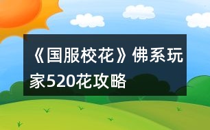 《國(guó)服?；ā贩鹣低婕?20花攻略