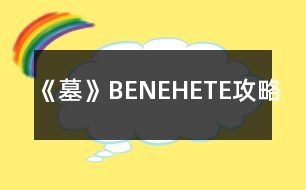《墓》BE、NE、HE、TE攻略