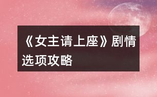 《女主請上座》劇情選項(xiàng)攻略