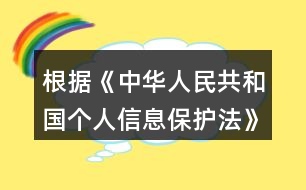 根據(jù)《中華人民共和國個(gè)人信息保護(hù)法》規(guī)定，在公共場(chǎng)所安裝圖像采集、個(gè)人身份識(shí)別設(shè)備，應(yīng)當(dāng)為維護(hù)公共安全所必需，遵守國家有關(guān)規(guī)定，并設(shè)置（）提示標(biāo)識(shí)。