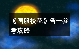 《國(guó)服?；ā肥∫粎⒖脊ヂ?></p>										
													<h3>1、《國(guó)服?；ā肥∫粎⒖脊ヂ?/h3>								<p>刷好感重要次序：</p><p>t0：沈森：4級(jí)多4000+粉絲和300點(diǎn)數(shù)，同時(shí)刷他的時(shí)機(jī)和其他人不同，好刷。</p><p>溫柚：4級(jí)多2000+粉絲</p><p>t1：張弛：4級(jí)+500理，奧賽一等獎(jiǎng)重要保障</p><p>楚曜：4級(jí)+200文</p><p>陳正正：4級(jí)-500疲勞</p><p>t2：葉晴晴，季蕭，顧南，曲宋嘉等+100點(diǎn)</p><p>t3：其他加50或不加點(diǎn)數(shù)的</p><p>t4：扣點(diǎn)的</p><p>❗在市賽完畢后，必須買3級(jí)房，開直播，加粉絲，同時(shí)3級(jí)房可以清除頭發(fā)亂和皮 膚臟，否則結(jié)算減顏值。</p><p>校外活動(dòng)，第一月社團(tuán)，第二月理發(fā)店投資，第三月運(yùn)動(dòng)會(huì)</p><p>△最重點(diǎn)！敲黑板：sl</p><p>1、每月開始刷拍照，+顏值與魅力值的粉絲</p><p>2、每月刷理發(fā)店獲得3-4w</p><p>3、做作業(yè)刷靈光一閃，加魅力，家教刷文理+2，ufo刷測(cè)試+成績(jī)?nèi)司?/p><p>4、去職高挑戰(zhàn)所有人，刷名聲，社交。班花是10-15，刷13，段花是15-30，刷20+，?；?0-60，刷50+</p><p>5、在銀行存錢，刷利率5%，然后每月刷不掉。（如果你不刷，那么金融危機(jī)清零警告）</p><p>6、15月取出銀行所有錢，16月刷被打jie,拿雙倍。事后去職高pk，得到溫柚雙倍賠償。【只有一次機(jī)會(huì)】</p><p>以上為必要，以下為難刷但有用：</p><p>1、刷買藥，選加顏值魅力的</p><p>2、壞女孩挑釁粉絲（回應(yīng)本身扣點(diǎn)，所以其他比拼很虧）</p><p>3、出校門刷你想要的人物</p><p>4、彩票，錢多，但非常肝</p><p>5、結(jié)算時(shí)，刷粉絲+5或魅力+3</p><p>6、校內(nèi)事件刷對(duì)你議論，無(wú)視+20點(diǎn)數(shù)，其他20點(diǎn)數(shù)也可，加毅力的最優(yōu)。</p><p>7、省賽小組賽，其他人加10-20社交名聲，刷15+，人氣7.5w以上可以挑戰(zhàn)刷蘇以歌，戰(zhàn)勝+大量社交名聲，刷70+</p><p>8：大地圖，一行市請(qǐng)3次黑保鏢</p>																									<h3>2、《國(guó)服?；ā肥《；üヂ?/h3><p>　　靠著兩個(gè)屬性包肝到了省二?；ǎ蟾?.8w?；Γ婵罡咧挟厴I(yè)時(shí)600w，3級(jí)房，摩羯座，這里主要講講貧民怎么從原來(lái)窘迫的境況到后面越來(lái)越富有，所以只講前期關(guān)鍵部分</p><p>　　因?yàn)橹锌汲煽?jī)基本取決于初始屬性，所以開始一定要把屬性全都sl到95+，不難的!</p><p>　　注意，在高中時(shí)期首選加文理的選項(xiàng)與活動(dòng)，文理越高后期越吃香</p><p>　　一、中考前夕</p><p>　　全都安排作業(yè)+靈光一閃，注意疲勞值，將行動(dòng)點(diǎn)利用到最大化，因?yàn)橘I了屬性包所以我沒(méi)有浪費(fèi)一次行動(dòng);奶奶請(qǐng)客務(wù)必要選加屬性最多的，即使窮也要買噢。這樣輕輕松松699當(dāng)班長(zhǎng)!</p><p>　　二、買50w房之前:</p><p>　　這一段對(duì)貧民非常非常非常關(guān)鍵，是炮灰還是女神就看這里!每一步都要精打細(xì)算不能有失誤!!所以重要的步驟擺在最前面</p><p>　　??要保證買房之前手里存有5w塊!!!!為投資理發(fā)店做準(zhǔn)備!!!!我的這些錢都是從沈森那偷來(lái)的，一定要讓他發(fā)現(xiàn)在偷錢，不然會(huì)扣?；?/p><p>　　①每月結(jié)算:sl偷拍加粉絲，sl小雅送花(不強(qiáng)求)</p><p>　　②行程安排:全都做作業(yè)(前期沒(méi)錢家教)，sl靈光一閃，不要求文理都加，這樣太肝了。注意，每個(gè)月有兩次自由行程安排，要保證第一次之后疲勞值不大于20，否則第二次直接浪費(fèi)了。即使第二次之后疲勞值多也不影響后續(xù)行動(dòng)，在班級(jí)活動(dòng)中選去廁所就清零了。</p><p>　　每?jī)纱涡谐贪才胖虚g會(huì)隨機(jī)觸發(fā)加屬性事件，強(qiáng)烈推薦sl去書城買書!!!!!一次最多加十點(diǎn)?；?sl藥店打折吃美白丸，前期錢少就不強(qiáng)求了;sl學(xué)霸來(lái)訪，給錢;不要sl到社會(huì)人或者銀行動(dòng)蕩，第一個(gè)月的行程安排一定要先把銀行利率sl到5%，后面保持不變就ok</p><p>　?、壅n堂:每次都要回答對(duì)問(wèn)題，課上突發(fā)事件sl扔紙團(tuán)(不強(qiáng)求)，課后sl開小灶或班費(fèi)(前期建議開小灶);課間活動(dòng)疲勞值多去廁所，不多就都選橙光，又可以加文科又可以加5%進(jìn)度;在這里存檔，一定要每次都要且首先sl長(zhǎng)舌婦+20?；?，后面sl解題(前期成績(jī)差，不強(qiáng)求)，sl針對(duì)個(gè)人的突發(fā)事件(推薦葉晴晴和周佳佳，每一次事件加幾十好感，好感多送文理多，血賺，到一兩百停手)，sl不受影響文理+2，互動(dòng)也首選周佳佳葉晴晴。</p><p>　?、苄?nèi)大地圖:根據(jù)劇情提示行事，社團(tuán)一定要參加且選化妝社(這里我因?yàn)榕洛X不夠投資理發(fā)店沒(méi)花20000進(jìn)去……所以?；竺嬗悬c(diǎn)不夠。印象中即使你投資完錢變負(fù)數(shù)了，后面有生日接著沈森給你100萬(wàn))，運(yùn)動(dòng)會(huì)一定要參加(第一年運(yùn)動(dòng)會(huì)我也忘記參加了……)。其余時(shí)間能去打印室發(fā)快遞就去，sl一次給1300-1400塊錢，打印幾本莎士比亞詩(shī)集可以給季蕭</p><p>　　⑥父母互動(dòng):每次都要互動(dòng)!!每次都要鼓勵(lì)爸爸!!一直鼓勵(lì)到高中畢業(yè)也快富裕啦。互動(dòng)完sl去書城買書or去吃大餐，我試過(guò)，很難，不強(qiáng)求。</p><p>　?、叻课菹到y(tǒng):在平房只有電腦社交有用處，其余都不要點(diǎn)……可以把人約出來(lái)刷好感，先算好自己送的東西夠不夠升關(guān)系，保證不浪費(fèi)行動(dòng)點(diǎn)。這里一定一定一定要刷沈森好感!!!!!!!!給10-15支劣質(zhì)香氛，花不到1000塊就100好感，每年生日可以領(lǐng)到100w，貧民前期的財(cái)政收入全都來(lái)源于他!</p><p>　?、嘈Ｍ獯蟮貓D 12下一頁(yè)</p><h3>3、橙光游戲《國(guó)服?；ā烦墒⌒；üヂ?/h3><p>　　橙光游戲《國(guó)服?；ā烦墒⌒；üヂ?/p><p>　　首先，開局家境富裕(我是后面第六個(gè)月還是什么時(shí)候補(bǔ)花到200買家境包升的家境)  房子沒(méi)錢的時(shí)候建議買四級(jí)房，車子建議賓利(有錢了建議買勞斯萊斯)，投資理發(fā)店很劃算!!!</p><p>　　200花的福利：每月結(jié)算有91鉆石和12w</p><p>　　簽到這塊只要你堅(jiān)持，就會(huì)有大收益![但我沒(méi)買簽到三倍，淚目]</p><p>　　想小聲說(shuō)說(shuō)：雖然有一些文案比較傻，但是真的真的很解壓很有趣哈哈哈哈哈哈藍(lán)藍(lán)太逗了哈哈哈哈哈哈</p><p>　　還有情書，一定要記得!一!封!一!封!的!處!理!!!可以收一半丟一半!!!調(diào)和男女人緣!</p><p>　　關(guān)于幾個(gè)屬性事件：</p><p>　　課前父母給錢存檔，選拒絕，sl父母教育你上課不要開小差+2智謀</p><p>　　前幾個(gè)月課前可以sl方心慧事件、世京事件?屬性</p><p>　　行程全部安排家教，熬夜sl靈光一閃</p><p>　　上課回答問(wèn)題，答完問(wèn)題存?zhèn)€檔，sl男生扔紙條，再存?zhèn)€檔，sl老師說(shuō)  班費(fèi)不夠了</p><p>　　下課選擇橙光作品，然后加了屬性存?zhèn)€檔，sl同學(xué)求助(這個(gè)時(shí)間點(diǎn)可以有三個(gè)隨機(jī)事件，有時(shí)候兩個(gè))然后繼續(xù)存檔sl女同學(xué)議論你的相貌(貌似第一學(xué)期刷不出來(lái))</p><p>　　然后事件完了存檔，去學(xué)校大地圖[注意??  第一個(gè)月要去食堂安排飲食，建議選大魚大肉]之后幾個(gè)月，最開始沒(méi)錢的時(shí)候可以去打印室打印奧數(shù)、發(fā)快遞(不要忘了刷一個(gè)存一下檔)</p><p>　　放學(xué)后事件：可以有三四個(gè)隨機(jī)事件</p><p>　　①撿到錢</p><p>　　②被人跟蹤</p><p>　?、坫y行利率</p><p>　　④商店活動(dòng)</p><p>　　注意刷完一個(gè)事件存一下檔??</p><p>　　第三個(gè)月后，提示有人打  劫可以去校門口sl溫柚打  劫</p><p>　　時(shí)間限制是3-16月份，過(guò)時(shí)不行，打過(guò)一次后斗轉(zhuǎn)星域也不可以再有(建議把錢存銀行到第十六月在記賬本取出來(lái)去sl)</p><p>　　然后去職高PK所有獲得雙倍返還</p><p>　　社團(tuán)和運(yùn)動(dòng)會(huì)只能參加一個(gè)，想全參加就要斗轉(zhuǎn)星移</p><p>　　————————這里是分界線</p><p>　　市花獲得之后，可以去職高sl五次有人議論粉絲事件分別是</p><p>　　①選擇校外在便利店地圖時(shí)，在選項(xiàng)存檔，選反擊，sl粉絲數(shù)，然后存檔</p><p>　?、邳c(diǎn)擊職高后sl趙暖微事件，然后選圍觀，存檔。點(diǎn)擊教學(xué)樓，sl粉絲事件，存檔同上刷</p><p>　?、圻M(jìn)入職高后，sl粉絲數(shù)存檔刷</p><p>　　④進(jìn)入教學(xué)樓后，sl粉絲存檔刷</p><p>　　⑤放學(xué)sl粉絲事件，存檔刷后繼續(xù)sl其他放學(xué)事件</p><p>　　??刷的粉絲數(shù)可以看PK對(duì)象粉絲數(shù)：比如對(duì)方4450，那么就是?445;或者對(duì)方456，?45，看的是前幾位數(shù)。</p><p>　　然后是假期事件——</p><p>　　前期沒(méi)錢的時(shí)候：</p><p>　　早上下午去步行街sl沈森邀約，去赴約然后使壞tou  錢，記得存檔sl別被他發(fā)現(xiàn)，一次可以得4w?</p><p>　　拿這個(gè)錢去那個(gè)?；ㄅ嘤?xùn)</p><p>　　晚上去ufo</p><p>　　sl老師測(cè)試?理科?下雨把傘給楚曜</p><p>　　??不要忘了交學(xué)費(fèi)!!!不會(huì)扣行動(dòng)點(diǎn)</p><p>　　請(qǐng)客事件在分班后，未分班前看個(gè)人選擇</p><p>　　12下一頁(yè)</p><h3>4、橙光游戲《國(guó)服校花》省決賽攻略</h3><p>　　好不容易到了省賽最后省六啥也莫得  但是謝謝大家的攻略讓我茍到了省決賽。正在努力重新從溫柚賠錢開始肝(花花買錯(cuò)了包所以看著花花還可以其實(shí)我很窮)</p><p>　　補(bǔ)充攻略(隨便說(shuō)一些其他大家補(bǔ)充差不多了)：</p><p>　?、僭谏蠈W(xué)四次行程安排和上課之前可sl出：</p><p>　　/*場(chǎng)發(fā)小和班草+好感</p><p>　　/楚曜跟蹤+超多好感(成為?；ê笄以诮粨Q聯(lián)系方式之前)</p><p>　　/?；ǖ囊惶?無(wú)用)</p><p>　　/表妹美國(guó)(這個(gè)我可以繼續(xù)sl校花的一天我沒(méi)試過(guò)別的是不是可以sl出來(lái))</p><p>　?、谠谡n余時(shí)間班內(nèi)行程安排最多好像可以sl三次</p><p>　　確定：求助/聊天+求助(聊天?)+情書</p><p>　　以及：情書/閑言碎語(yǔ)/表白  是最后(反正我沒(méi)有再sl出別的)</p><p>　?、圻@天放學(xué)(最好sl出)后可sl</p><p>　　撿錢(上交)/甜品店(疲勞清零)/打折促銷/女同學(xué)來(lái)家學(xué)習(xí)/市立圖書館(去)/上門免費(fèi)美容(拒絕)/大胃王比賽/跟蹤(隱忍)/  女生議論男生憐惜/(男人緣太好/銀行利率降低)問(wèn)題事件</p><p>　　其中，問(wèn)題事件在最后可sl掉</p><p>　　我一般sl這天放學(xué)(文理/毅力/智謀)后sl打折促銷(美白丸/文理)后sl來(lái)家學(xué)習(xí)/市立圖書館(不知道能不能sl更多我沒(méi)試出來(lái))</p><p>　?、芗医蘳l靈感一閃后存檔再sl偶然事件(捐款等)</p><p>　　⑤家教好感升級(jí)可以不用特意消耗一天行動(dòng)點(diǎn)去書房，即使去了大地圖，最后一次行動(dòng)結(jié)束時(shí)存檔也可以sl出家教在書房要不要去找他的選項(xiàng)</p><p>　?、拊诖蟮貓D商場(chǎng)買大師作品時(shí)只有第一個(gè)加文理的是20w加20點(diǎn)(文理各加10)其他的更不劃算(你要是很有錢當(dāng)我沒(méi)說(shuō))可以等去全家旅游美國(guó)時(shí)買Miu  Miu(10w加五十點(diǎn)真香)也可以買Tiffany(加的最多但是還是mm最劃算)</p><p>　　⑦如何省行動(dòng)點(diǎn)：</p><p>　　在去大地圖前還可以行動(dòng)，只要右上角頭像下的點(diǎn)不超過(guò)1/3(提示里說(shuō)的是不超過(guò)1/2但是洗澡是消耗行動(dòng)點(diǎn)不到一半但是不能再出門了)</p><p>　　如果不出門全天在家可以一直網(wǎng)紅視頻(其中會(huì)有兩次才點(diǎn)亮一個(gè)點(diǎn))留最后一個(gè)點(diǎn)直播(如果一開始就直播會(huì)消耗全部行動(dòng)點(diǎn)，自習(xí)好像也是)</p><p>　　書房家教學(xué)習(xí)消耗行動(dòng)點(diǎn)挺多的所以如果想安排書房家教的話省行動(dòng)點(diǎn)只能是兩次行動(dòng)(是那種一個(gè)點(diǎn)一次的行動(dòng)比如網(wǎng)紅視頻聊天等等)后兩次家教這樣第二次家教前只剩一個(gè)行動(dòng)點(diǎn)用來(lái)家教很劃算(單論消耗行動(dòng)點(diǎn)不是說(shuō)加的校花力)……(你們能看懂我說(shuō)的最好我自己說(shuō)的有點(diǎn)混亂反正不明白也可以再問(wèn)我)</p><p>　?、嗉倨跁r(shí)電腦聊天只會(huì)加三點(diǎn)到六點(diǎn)?好感，反正一般三點(diǎn)五點(diǎn)的不到十點(diǎn)，所以假期時(shí)行動(dòng)點(diǎn)不要浪費(fèi)在電腦聊天上。(高一上學(xué)期放假可以和方心慧/發(fā)小約定假期玩耍，這個(gè)通過(guò)假期網(wǎng)聊后觸發(fā)劇情，也可以約定了但是不網(wǎng)聊不觸發(fā)約定履行——不履行好像沒(méi)事反正我沒(méi)有去)</p><p>　　但是在正常上學(xué)期間一次行動(dòng)點(diǎn)可以網(wǎng)聊加十(最少)，給紅包當(dāng)然加的更多。</p><p>　　暫且就這些，我試了一個(gè)小姐姐總結(jié)的騙保攻略，就是家境小康那篇，我試的是在十一月母親健康是0不是-1，所以我在第十二月七次行動(dòng)只投保了50w用剩下兩次行動(dòng)點(diǎn)換衣服才達(dá)到了攻略里說(shuō)的健康負(fù)值最后騙保成功。</p><p>　　!!問(wèn)題!!!</p><p>　　過(guò)年親戚給紅包第一年2w第二年5w但實(shí)際我第二年說(shuō)是5w但是money顯示只加了2w我不知道大家是不是也這樣我試過(guò)n次了</p><p>　　最后，楊雪妮真的超討厭!</p><p>　　我剛開始玩的時(shí)候覺(jué)得舍友(前兩個(gè)月住宿舍)一個(gè)比一個(gè)奇葩，也就晴晴正常些。現(xiàn)在我覺(jué)得都o(jì)k，楊雪妮不想讓別人辦聚會(huì)who  care 她，一肚子壞水，真的是讓人討厭極了!</p><h3>5、《國(guó)服校花》省二?；p狀元攻略</h3><p>　　一、成績(jī)。</p><p>　　刷數(shù)據(jù)時(shí)，智商一定要95+，其他也建議90+。(我是智商99，其他80+)</p><p>　　中考前盡量都安排「寫作業(yè)」，奶奶來(lái)的時(shí)候點(diǎn)最貴的，中考時(shí)便可以SL出690+成績(jī)了，打姑姑的臉真的好爽!</p><p>　　中考后盡量都安排「家教」，熬夜復(fù)習(xí)SL一次可以加文理科四點(diǎn)，如果不想SL就選考前集訓(xùn)，但一定要注意疲勞!建議休息只選「臥床」，畢竟一次減5疲勞。</p><p>　　日常安排后可以SL劇情，個(gè)人建議「甜品店免費(fèi)試吃」【減20疲勞】/「學(xué)霸來(lái)了」【文理+2，學(xué)霸好感+，還加其他數(shù)值】/「撿錢」【要么加毅力，要么加錢】/「大胃王比賽」【+2000元】/「去市圖書館」【文理+10】(不確定是不是火箭班才有)/「商店九折」【文理+5，金錢-2500或者其他】(但我一般選文理)，還有其他劇情就不一一列舉，但千萬(wàn)不要選社會(huì)人和降銀行利率的，其他隨意。</p><p>　　校內(nèi)大地圖不建議選閉關(guān)，因?yàn)槟銜?huì)錯(cuò)過(guò)很多性價(jià)比遠(yuǎn)遠(yuǎn)高出閉關(guān)的劇情，但考試前可以選1-2次。</p><p>　　上課時(shí)一定要舉手，SL出正確答案，快下課時(shí)可以SL出教題目，一次文理+3，下課時(shí)疲勞過(guò)高選廁所，其他都選橙光作品，加毅力還加文科，接著可以SL教同學(xué)題目，一次文/理+3，或者長(zhǎng)舌婦也可以，加的數(shù)值比較多。</p><p>　　一定要攻略楚曜和張馳，好像有一個(gè)理科+500，我就是靠著這500理科才拿到奧賽一等獎(jiǎng)加了4w粉絲(或者4w+)的。</p><p>　　有時(shí)候還可以在日常安排后SL出文學(xué)講座，費(fèi)用1-3萬(wàn)吧好像，但文科可以+50!!!</p><p>　　記得我第一學(xué)期只有630+的樣子，但千萬(wàn)不要著急or擔(dān)心，因?yàn)榈搅说诙W(xué)期就可以SL到700了。(注意一定要SL到七百，這樣文理就可以加60，高出了30點(diǎn)!!!)，后面的話無(wú)論是年度總結(jié)考還是期末考就基本都是全市第一【文理加90】或者750滿分【文理+100】了，但一定還是要注意SL家教，不然成績(jī)會(huì)掉。</p><p>　　一定一定要進(jìn)火箭班，如果你想刷文理的話，因?yàn)榛鸺嗷卮饐?wèn)題正確可以一次文理+8，還有往屆高考真題練習(xí)答對(duì)了一次文理+10，而且學(xué)期末結(jié)算加的數(shù)值比普通班要高，也更方便刷楚曜和張馳的好感。</p><p>　　最后，如果你高考前最近一次考試已經(jīng)有了750分，就可以不買黃岡卷也可以740分達(dá)到與張馳一起的雙狀元，粉絲可以+15w。</p><p>　　二、好感。</p><p>　　張馳和楚曜。想要文理的一定要刷，一個(gè)加理科500，另一個(gè)加文科200(不確定)</p><p>　　陳正正，健身卡5折(健身卡可以加武力值，而當(dāng)你是省一?；〞r(shí)想要演出成功就有武力值要求)，疲勞-500。(雖然我沒(méi)來(lái)得及刷)</p><p>　　溫柚。這個(gè)其實(shí)不用廢太多精力，只要在省級(jí)?；Q賽前拼命刷就可以了，甚至不用SL，可以加粉絲2000(或者2000+)，還有女人緣200，可以平衡男女人緣。</p><p>　　吳美秀(不確定是不是叫這個(gè)名字)，只要武力值達(dá)到20，就可以+名聲100。</p><p>　　沈森。這個(gè)就不用多說(shuō)了，低花玩家必刷，建議生日靠后，我是水瓶座，好感50給50w，100給100w，第一次大地圖除了交學(xué)費(fèi)都刷他的劇情，不要擔(dān)心女人緣，這玩意幾乎很難平衡，而且只要SL，就沒(méi)有影響。況且等級(jí)3還是4的時(shí)候，還可以加粉絲哦。</p><p>　　其他的自己看著刷，一定不要刷職高三姐妹中除了溫柚和吳美秀的那個(gè)女生，還有楊雪妮，會(huì)減數(shù)值，趙薇暖我也不太喜歡。</p><p>　　三、關(guān)于賺錢。</p><p>　　我翻遍了評(píng)論區(qū)，好像(只是好像)沒(méi)有人發(fā)現(xiàn)可以在校園大地圖里的教學(xué)樓里的打印室里賺錢，一次可以賺800-1400，而且可以有5-8次，不僅如此還可以加其他屬性，比如名聲和男女人緣等，而且最重要的是，疲勞只消耗一點(diǎn)!</p><h3>6、《國(guó)服校花》0花賺錢攻略</h3><p>　　《國(guó)服?；ā?花和只買了大禮包的寶貝兒的賺錢攻略</p><p>　　1盡早攻略沈森，你生日他會(huì)給你很多錢，我記得關(guān)系2是100萬(wàn)，低于2是50萬(wàn)。一定要去橙光刷劇情，記得存檔，一定能刷出來(lái)</p><p>　　2是在刷日常的時(shí)候，就選乞討，記得存檔，可以刷4次乞討有3萬(wàn)左右，注意休息，千萬(wàn)不要累到!隨時(shí)關(guān)注自己的疲勞值!如果很多，就去刷下課去廁所，一鍵清理零!不然又妨礙賺錢，又妨礙學(xué)習(xí)!</p><p>　　3是不要買低等級(jí)房子和車子!基本沒(méi)用，那點(diǎn)加成根本不夠看的。本來(lái)就很窮了，不要經(jīng)常去換房換車。從1直接換成等級(jí)3的房子，不要升2和4，3可以梳頭和直播，還可以+2次日常，選給你什么優(yōu)惠一定要選15萬(wàn)，不然前期很可能破產(chǎn)!車子有錢直接換100萬(wàn)以上的車。</p><p>　　4是每次刷好感不要買東西!買東西太貴了，想送東西可以在校內(nèi)打印室自己做，每次可以送十次快遞賺小兩萬(wàn)和做5個(gè)禮品。想刷好感去通訊錄，每次可以給3個(gè)人問(wèn)好，發(fā)8888紅包就+10</p><p>　　5.一定一定一定要買彩票!彩票每半年限購(gòu)10張，每開一張就存檔，可以一直刷刷出中獎(jiǎng)，10張大概能中150w!這是來(lái)錢的大頭啊!</p><p>　　6.選日常沒(méi)必要選打字，可以在老師上課的時(shí)候存檔，刷出每次都正常下課，寫橙光，每次+5，就可以完成橙光的書，再去橙光那里刷錢，不過(guò)這個(gè)不重要，這個(gè)每次給的錢不算多</p><p>　　7.  如果在開局的時(shí)候，錢還能過(guò)的去，就在2周目的時(shí)候去洗發(fā)店把Tony的發(fā)廊買下來(lái)，記得要有20w現(xiàn)金，這樣每個(gè)月都有分紅，有時(shí)候是負(fù)數(shù)，記得提前存檔刷成正的，每個(gè)月可以多2w。存錢的時(shí)候盡量保證自己身上還有30w左右剩著，不然很可能隨時(shí)破產(chǎn)。</p><p>　　8.  地圖除了橙光，補(bǔ)習(xí)班，嘉年華和銀行，其他哪也別去!都是浪費(fèi)!除了第一次買房，其他時(shí)候房子車子可以直接在屬性界面買，不要浪費(fèi)資源!</p><h3>7、《國(guó)服?；ā犯咭患游睦砉ヂ?/h3><p>　　一、三個(gè)加的比較多的：</p><p>　　1.兩次行程中間的隨機(jī)劇情，那個(gè)女鵝去買輔導(dǎo)書的，英語(yǔ)真題和《高考滿分作文》+10文科，《理科歷年真題精講》+10理科。</p><p>　　2、每學(xué)期考前有一次四校聯(lián)考卷子隨機(jī)劇情，+20~40文理。</p><p>　　第一學(xué)期在買應(yīng)季品之后，搬完?yáng)|西偶遇完人(也可能遇不到)可能出現(xiàn)，在偶遇或搬東西的劇情結(jié)束處(紅字，加屬性或加好感)存檔刷就行。</p><p>　　3.假期名師作文講座，+50文科+10%作品完成度，-1萬(wàn)元</p><p>　　二、日常零碎的：</p><p>　　1、行程：家教，每次都選熬夜輔導(dǎo)并SL靈光一現(xiàn)，一共+4文理</p><p>　　?考試前不要選集訓(xùn)，照常熬夜+SL靈光一現(xiàn)，集訓(xùn)只+3文理，而且其他屬性加的也不如熬夜多。</p><p>　　2、每月兩次行程中間的隨機(jī)劇情：</p><p>　?、偎幍甏蛘邸ＹI腦白金+5文理</p><p>　?、谄谀W(xué)霸們(葉晴晴、周佳佳)邀請(qǐng)你去圖書館</p><p>　?、奂医讨v課。</p><p>　　回答問(wèn)題答對(duì)+理科(好像是3?)，接下來(lái)輔導(dǎo)再+2文理(應(yīng)該是)</p><p>　　?作品里關(guān)于學(xué)習(xí)的問(wèn)題如果不會(huì)就存檔一個(gè)一個(gè)試，有固定答案。</p><p>　　2、上課和課間：</p><p>　?、偕险n回答問(wèn)題+2文理</p><p>　　②同學(xué)問(wèn)題加文理，問(wèn)文科(英語(yǔ)、語(yǔ)文...)+3文科，問(wèn)理科(數(shù)學(xué)、物理、化學(xué))+3理科</p><p>　?、壅n間教室，在吵鬧的環(huán)境中靜心學(xué)習(xí)+2文理</p><p>　?、鼙憷昃碜樱阂惶?1文/理-600元(加上買的日用品，一共最多買10件)</p><p>　　3、其他：</p><p>　?、俜艑W(xué)后劇情里，看見(jiàn)平時(shí)沒(méi)發(fā)現(xiàn)的同學(xué)們?cè)谒伎迹?2文理(如果沒(méi)記錯(cuò))</p><p>　?、赨FO教育，+2全屬性-3500元，隨堂檢測(cè)(隨機(jī)劇情)第一名+文科/理科(根據(jù)測(cè)試內(nèi)容決定)，加文理多少似乎和第幾學(xué)期有關(guān)，我目前第一學(xué)期+2文/理，第一個(gè)寒假開始+5文/理。</p><h3>8、《國(guó)服?；ā飞涫肿_局攻略</h3>								<p>開局建議大家選射手座，智商＞95</p><p>智商越高越好</p><p>中考前：</p><p>需要文理屬性>30才能考上高中，盡量中考成績(jī)刷649分，這樣你就可以當(dāng)班長(zhǎng)，560多分可以當(dāng)副班長(zhǎng)，差距不大（考試之前可以存?zhèn)€檔刷到滿意分?jǐn)?shù)）</p><p>高中開學(xué)前：</p><p>交學(xué)費(fèi)，存檔，去商務(wù)樓刷出和沈森交換聯(lián)系方式，抵制金錢可以加毅力屬性，可接受吃飯邀請(qǐng)（之后房屋就可以刷下好感，因?yàn)槟闵账麜?huì)送你100w）</p><p>第一月</p><p>學(xué)?？梢猿鰜?lái)2次，第一次可以必去食堂改套餐，選大魚大肉，第二次查看一下自己頭發(fā)凌亂程度，可以去校外理發(fā)店洗頭（貌似只有第一月可以去，后面就倒閉了）/如果還好也可以選擇去教學(xué)樓打印室發(fā)快遞賺錢可以提高名聲屬性</p><p>第二月</p><p>打印室有墨水了，順便可以打印傳單（后面去便利店買東西的時(shí)候順便發(fā)傳單可以掙錢），莎士比亞（送給女孩子），奧數(shù)講義（別送給張馳，他人設(shè)傲嬌不加屬性）</p><p>在家可以跟沈森刷好感，記得存檔，出門去商務(wù)樓跟沈森偶遇，多刷幾次就能刷到，別要錢。</p><p>國(guó)慶節(jié)錢大于4w就買最貴的禮包，全屬性都加。</p><p>第三月</p><p>校內(nèi)：第一次操場(chǎng)，運(yùn)動(dòng)會(huì)，全參加（毅力＞50）得獎(jiǎng)，名聲各種屬性加，還有獎(jiǎng)金，去買50ml水，偶遇張馳，別喝，把水放冰箱好感加得多。第二次：報(bào)名社團(tuán)，化妝社，后面可加100美貌，答案1121111221。認(rèn)真聽(tīng)課</p><p>校外：老爸給的50w去買最差的房子，自己打掃，加屬性，會(huì)給你補(bǔ)貼，選15w還是60鉆石，看你自己，開始缺錢，我選的15w，然后存10w在銀行增值。因?yàn)殂@石除了抽獎(jiǎng)沒(méi)啥用，但是0氪金玩家要湊齊100鉆石必須要年終結(jié)算才行。再去買個(gè)自行車，出行疲勞就會(huì)減少。</p><p>過(guò)生日的禮物</p><p>方心慧：男人緣+9，女人緣+9，文科+9，理科+9</p><p>周佳佳：文科+10，理科+10</p><p>季蕭：顏值+9，魅力+9，文科+9，理科+9</p><p>溫柚：顏值+12，魅力+12</p><p>趙暖薇：男人緣+8，女人緣+8，顏值+8，魅力+8，社交+8，名聲+8</p><p>葉晴晴：文科+15，理科+15</p><p>吳美秀：男人緣+10，女人緣+10，社交+10，名聲+10</p><p>鄭依琦：社交+5，名聲+5，男人緣+5，女人緣+5</p><p>北昊星：+3000元</p><p>陳郁霄：+3000元</p><p>曲宋嘉：+8000元</p><p>張弛：+12000元</p><p>范天逸：+8000元</p><p>世京：+1200元</p><p>顧南（忘記去加vx了）</p><p>楚曜：+20000元</p><p>沈森：+100萬(wàn)元（收錢：女人緣-300，男人緣+100）</p><p>爸媽禮物：+10鉆，+50鉆，+200鉆，+500鉆（家境依次加）</p><p>學(xué)神：名聲+20</p><p>生日歌；全屬性+10，疲勞-20</p><p>屬性全部+起來(lái)，+?；?46（包括領(lǐng)沈森錢</p><p>得到沈森的100w后去賣掉之前的房子，買個(gè)3級(jí)房，可以使用書房（直播，自習(xí)），浴室（照鏡 洗澡）</p>																									<h3>9、《國(guó)服校花》大禮包玩家攻略</h3>								<p>開局一定要外貌和智商95+中考前的自由行動(dòng)不要休息也可以稍微休息，不過(guò)后面跟季霄比成績(jī)可能會(huì)不夠，然后跟奶奶吃飯看個(gè)人，不過(guò)我建議前期別吝嗇，選最貴的，畢竟積少成多。中考最高數(shù)值是699。然后第一學(xué)期前三個(gè)月盡量不要封閉式學(xué)習(xí)，先參加社團(tuán)?；瘖y社團(tuán)是加?；头劢z的，學(xué)霸社團(tuán)是加毅力等。我建議入學(xué)霸。理發(fā)店我還是建議投資的，不用急著拿錢去，四，五個(gè)月的時(shí)候拿二十萬(wàn)去，賺的話是0-5w，虧就很離譜，反正盡量在加減值的時(shí)候存檔，點(diǎn)開個(gè)人看投資那部分的錢，盡量刷賺的...運(yùn)動(dòng)會(huì)一定要去！第一學(xué)期不用想著拿很高的分，也不用拿獎(jiǎng)學(xué)金，但650左右吧，畢竟文理加值會(huì)算?；?。記住，第一次自由行動(dòng)中間的空檔記得存檔，可以刷藥店或是日常，可以加校花力。假期的這個(gè)時(shí)候會(huì)有講座1w+50文科對(duì)于前期來(lái)說(shuō)還是很值的。學(xué)習(xí)答題一定要答，答對(duì)后，會(huì)有個(gè)小隱藏這個(gè)可刷可不刷，基本上是女同桌來(lái)煩你，但盡量不要刷到女同桌，幫她撿或不理她或跟她說(shuō)話都會(huì)減?；?，刷那個(gè)男同學(xué)扔紙條，雖然加的不多...下課不要被老師拖堂，會(huì)減少增加好感的機(jī)會(huì)，盡量刷老師找你要班費(fèi)或是給你講題，班費(fèi)是500加?；σ膊皇呛芴?。前期課后活動(dòng)我建議寫作業(yè)，盡量刷給別人講題，然后還有些課后特殊劇情會(huì)有加值?？茨銈€(gè)人毅力，也會(huì)有毅力的評(píng)估，會(huì)被影響和不被影響都沒(méi)什么所謂反正都是加。然后就是培養(yǎng)好感，去找葉晴晴或是方心慧親密會(huì)有加值毅力，如果想要后期大學(xué)實(shí)驗(yàn)過(guò)的話就先把這些搞上，周佳佳是后期才刷的，因?yàn)榇髮W(xué)≥50月有那個(gè)娛樂(lè)，周佳佳的親友加50娛樂(lè)向，所以高中時(shí)期不是很急，然后就是每次出門，這里車的話我最好建議入股寶馬，因?yàn)槊看纬鲂袝?huì)加全屬性還會(huì)有粉絲增加，也不是那么貴。買房第一學(xué)期一定要買三級(jí)房，因?yàn)橛袝繒?huì)有額外的行動(dòng)。這里說(shuō)個(gè)小秘密，第一學(xué)期圣誕節(jié)前有次去便利店買應(yīng)季用品，建議先買日用，然后買完，基本上十次就買完了，然后這里減疲勞可以刷，我建議刷個(gè)500因?yàn)槭≠惢蚴切；υu(píng)比很需要。后面基本上就這么加。培養(yǎng)好感看自己喜歡的來(lái)，不過(guò)要想后面藍(lán)星樂(lè)園有修羅場(chǎng)必須得有張揚(yáng)和范天逸張馳的親友關(guān)系。嗚嗚沈森真是，有錢是有錢，但會(huì)減女人緣，我覺(jué)得還是很有必要的，每次生日給你送一百萬(wàn)。被女人說(shuō)就說(shuō)吧，讀檔繞行好了。開局銀行一定要刷5%。后面每次行動(dòng)的第一次行動(dòng)中間的空檔可能會(huì)變化，所以說(shuō)是很有存檔的必要的。校花力評(píng)比其實(shí)我還是不建議去職高比的，疲勞加的太多了，女人緣減的也很多，但會(huì)加?；Γ贿^(guò)一學(xué)期一次也不錯(cuò)，前提是你有-200～-500勞動(dòng)值。盡量不要封閉式學(xué)習(xí)想要過(guò)省賽封閉式學(xué)習(xí)是不可能的，多去校外走，建議出校的時(shí)候就在一中評(píng)比，評(píng)完后就去便利店買東西，加值看自己吧，想要顏值或是智謀的。買完等人幫你搬，這里可以遇人，不過(guò)建議跟職高的，因?yàn)橐恢械脑僭趺礃涌梢砸粋€(gè)班遇上。每次出門我建議前期不要吝嗇去市民廣場(chǎng)，一定要買顏值，這個(gè)最不會(huì)虧，因?yàn)榉劢z+看你的個(gè)人顏值和魅力，每次買最高20次，相當(dāng)于加60顏值花6w多，不過(guò)這個(gè)是真的必須有關(guān)你后面的省賽。前期不要書房泡，多去培養(yǎng)好感三次刷滿，等你市賽過(guò)后建議刷兩次好感之后去書房直播，會(huì)加粉絲。關(guān)于那個(gè)溫柚打劫，我建議哈，等你大后期再去，就差不多手里有個(gè)千萬(wàn)的時(shí)候，因?yàn)闀?huì)雙倍還，到時(shí)候去評(píng)比就能拿回來(lái)。</p>																									<h3>10、《國(guó)服?；ā反髮W(xué)前關(guān)鍵攻略</h3>								<p>開局先大禮包肝了七個(gè)檔，大學(xué)前頂級(jí)房車+存款一千萬(wàn)左右+人氣九十萬(wàn)省一?；?除了楊鄭世其他人好感520+（楊太下頭！鄭和世沒(méi)啥用）總結(jié)點(diǎn)大學(xué)前關(guān)鍵攻略+集郵冊(cè)后兩位攻略</p><p>①開局外貌和雙商都要加到95+ 特別是智商，生日天蝎 商務(wù)樓sl三次沈森，兩次前最好都接了，友情資助一定要接?。『苤匾?！不然沈叔叔會(huì)和你絕交！</p><p>②每月第一次行程完了存檔，先sl銀行利息到5%，以后最好sl大師課和藥店買藥丸加魅力和顏值 二月理發(fā)店投資，每月通告先sl拍照➕粉絲，存檔，sl投資4萬(wàn)➕</p><p>③6月買彩票 12月開獎(jiǎng)，很值起碼100萬(wàn)➕雖然很累 15月取錢出來(lái)，16月去校門口sl溫打劫</p><p>④每個(gè)休假月的同學(xué)聚會(huì)可以去聯(lián)絡(luò)好友加好感，在最后一次的時(shí)候約出來(lái)見(jiàn)面，然后在家門口留住他，就有兩次勾搭了</p><p>⑤高二去職高sl壞女孩pk，sl網(wǎng)絡(luò)粉絲的，壞女孩粉絲越多pk贏了加的粉絲越多</p><p>⑥集郵冊(cè)先刷沈叔叔，前期葉晴晴，表妹，趙，溫，范都先可以刷到了解，高二就刷張馳楚曜他們加文理，南南也會(huì)加文理，溫釉加粉絲要刷！后期他們都刷到親友了，可以去找金，可以加毅力智謀，很值！</p><p>⑦倒數(shù)第二個(gè)叫蘇崇，買了湖心島可以去街道刷劇情加兩點(diǎn)好感 +周佳佳休假月劇情加好感 同學(xué)聚會(huì)去拜訪他 之后會(huì)留下來(lái)去勾搭就能要到微信？但是關(guān)系不會(huì)升級(jí)可能沒(méi)更完</p><p>⑧最后一個(gè)小學(xué)弟在大二會(huì)遇到49月上課sl 晚上回宿舍再sl他得到聯(lián)系方式，每月第二次日程結(jié)束sl點(diǎn)劇情，在55月結(jié)束轉(zhuǎn)場(chǎng)會(huì)入住，但前提要有500萬(wàn)買房，然后就sl室友刷劇情啦</p>																									<h3>11、《國(guó)服?；ā否R賽克單人線攻略</h3>								<p>常見(jiàn)問(wèn)題</p><p>Q1：馬賽克關(guān)系是？</p><p>一起做快樂(lè)的事！只要不觸發(fā)馬賽克修羅場(chǎng)，默認(rèn)是各角色的專一劇情</p><p>Q2：馬賽克觸發(fā)條件是？</p><p>1-年齡≥18+月份≥37，即大學(xué)階段</p><p>2-親友關(guān)系（喻澤洋和蘇崇除外）</p><p>3-大學(xué)休假月+親友關(guān)系，觸發(fā)前置劇情（轉(zhuǎn)月sl或街區(qū)拜訪）</p><p>4-大學(xué)休假月+親友關(guān)系+前置劇情全部觸發(fā)+好感520，觸發(fā)馬賽克（轉(zhuǎn)月sl或街區(qū)拜訪）</p><p>Q3：集郵簿后兩個(gè)？？？是誰(shuí)，怎么攻略？</p><p>兩人均為大學(xué)新增攻略角色</p><p>紫色衛(wèi)衣的是女主直系學(xué)弟【喻澤洋】，在女主大二后登場(chǎng)（49月后），他的攻略是單線的，只要相關(guān)劇情走完，直接初識(shí)-馬賽克。學(xué)弟在任意大學(xué)都可遇到，但推薦去清華，有和張弛的馬賽克修羅場(chǎng)。</p><p>黑色兜帽衛(wèi)衣的是娛樂(lè)圈新晉頂流男演員【蘇崇】，目前只在6級(jí)以上房屋街區(qū)偶遇和周佳佳的親友劇情里出現(xiàn)。會(huì)在之后的娛樂(lè)圈事業(yè)線里正式登場(chǎng)。</p><p>一些注意點(diǎn)：</p><p>①大學(xué)休假月可以通過(guò)【機(jī)場(chǎng)-臨時(shí)飛回家】快捷進(jìn)入</p><p>②街區(qū)拜訪必定觸發(fā)前置或馬賽克劇情；轉(zhuǎn)月時(shí)概率觸發(fā)（sl），而且順序是按照集郵簿順序來(lái)的，想具體刷哪個(gè)的自己留意一下</p><p>③馬賽克前一定準(zhǔn)備好口香糖盒子，中了就只能去醫(yī)務(wù)室打掉，不然就撲街了</p><p>喻澤洋</p><p>一些注意點(diǎn)：</p><p>①實(shí)驗(yàn)課和打火機(jī)劇情是日常小劇情不影響馬賽克觸發(fā)，但是會(huì)影響和張弛的馬賽克修羅場(chǎng)</p><p>②實(shí)驗(yàn)課劇情行程多安排實(shí)驗(yàn)課，到一定程度月底sl觸發(fā)</p><p>③打火機(jī)劇情在【同居后】的月底sl</p><p>④50-55月買房合租劇情是自動(dòng)的，50月買房，55月底學(xué)弟才會(huì)住進(jìn)來(lái)，中途會(huì)拒絕一次。即只要買房就不會(huì)錯(cuò)過(guò)學(xué)弟，一定不要慌！</p><p>⑤刷學(xué)弟好感在教學(xué)樓下課時(shí)+5、校門口+5、校外住所-室友+8，鉆石充足的直接集郵簿點(diǎn)送禮</p><p>具體流程：</p><p>1-室友討論新大一帥哥（49月，自動(dòng)）</p><p>2-去教學(xué)樓上課，下課碰到學(xué)弟，選去看看（sl）</p><p>3-學(xué)弟主動(dòng)要聯(lián)系方式（轉(zhuǎn)月sl）</p><p>4-買房出租（50-55月自動(dòng)，需500w）</p><p>5-晚上偶遇送女主回宿舍（行程多安排實(shí)驗(yàn)課，轉(zhuǎn)月sl）</p><p>6-校外吃飯遇到老師，之后一起去買yan和打火機(jī)（同居后，轉(zhuǎn)月sl）</p><p>7-同居劇情5段（校外住所-室友sl）</p><p>①?zèng)]穿bra被發(fā)現(xiàn)</p><p>②陽(yáng)臺(tái)上談話試探</p><p>③社牛學(xué)弟眼里只有你</p><p>④學(xué)妹找上門</p><p>⑤學(xué)弟“修”攝像頭</p><p>8-馬賽克（好感520，校外住所-室友）</p><p>9-后續(xù)5段（前兩段在教學(xué)樓，后三段在校外住所-室友，sl）</p><p>①應(yīng)付輿論+商討對(duì)策</p><p>②學(xué)弟出賣色相+公寓互動(dòng)</p><p>③學(xué)弟主動(dòng)交代學(xué)妹事件的解決方式</p><p>④揭露學(xué)弟playboy真面目</p><p>⑤學(xué)弟借高中謠言試探</p><p>沈森</p><p>前置3段</p><p>1-沈森的改變</p><p>2-網(wǎng)紅海邊小鎮(zhèn)遠(yuǎn)游（+5w粉絲）</p><p>3-開誠(chéng)布公</p><p>張揚(yáng)</p><p>前置5段</p><p>1-重回便利店</p><p>2-討論如何賺錢</p><p>3-animal</p><p>4-陪他找工作</p><p>5-見(jiàn)到他父親</p><p>后續(xù)1-女主被劫持</p><p>馬賽克后-邀請(qǐng)同居-浴室劇情</p><p>曲宋嘉</p><p>前置3段</p><p>1-坐大腿</p><p>2-打羽毛球</p><p>3-在他家睡午覺(jué)（夏季休假月）</p><p>后續(xù)1-少女、花與彩虹</p></p><nav class=