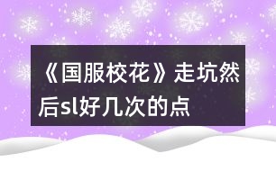 《國(guó)服?；ā纷呖尤缓髎l好幾次的點(diǎn)