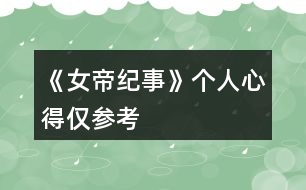 《女帝紀(jì)事》個人心得（僅參考）