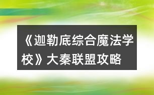 《迦勒底綜合魔法學(xué)?！反笄芈?lián)盟攻略