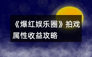 《爆紅娛樂圈》拍戲?qū)傩允找婀ヂ?></p>										
													<h3>1、《爆紅娛樂圈》拍戲?qū)傩允找婀ヂ?/h3>								<p>*重點：童星線一定要雇保鏢??！</p><p>️星蘭守</p><p>女主角：星光值≥100 魅力≥300 演技≥400 片酬：星光值2000 金幣450000（因選擇不同還會有星光值&粉絲增加）每次拍戲增加10壓力10星光值</p><p>女配角：星光值≥1000 演技≥100 學識≥100</p><p>星光值+500 金幣+50000 每次拍戲增加10壓力10星光值</p><p>龍?zhí)祝簾o要求 星光值+30 金幣+2000 拍戲只增加10壓力</p><p>️野蠻破浪</p><p>女主角：星光值≥1000 魅力≥300 演技≥300 片酬：星光值2000 金幣450000（因選擇不同還會有星光值&粉絲增加）每次拍戲增加10壓力10星光值</p><p>女配角：星光值≥100 魅力≥200 演技≥200 星光值+500 金幣+50000 每次拍戲增加10壓力10星光值</p><p>龍?zhí)祝簾o要求 星光值+30 金幣+2000 拍戲只增加10壓力</p><p>️真歡傳（童星線拍這部戲會掉粉絲）</p><p>女主角：星光值≥0 魅力≥100 演技≥100 片酬：星光值200 金幣600000（因選擇不同還會有星光值&粉絲增加）每次拍戲增加10壓力10星光值（第十四次拍攝后會有一個劇情選項，選擇給導(dǎo)演一個大耳瓜子這部戲會提前拍完，金幣報酬只有200000，并且和導(dǎo)演關(guān)系還會惡化如果選擇委婉拒絕，后面每次拍戲會增加20壓力且不會有星光值增加）</p><p>女配角：星光值≥0 魅力≥30 演技≥30 星光值+200 金幣+100000 每次拍戲增加10壓力10星光值</p><p>龍?zhí)祝簾o要求 星光值+30 金幣+2000 拍戲只增加10壓力</p><p>*6月份的綜藝需要助理喔！而且壓力要小一點！</p>																									<h3>2、《爆紅娛樂圈》0花拍戲攻略</h3>								<p>2個月拍1部女主〖還債女星線〗</p><p>起始金幣6000簽到1天+福利領(lǐng)的</p><p>開始新手引導(dǎo) 還能領(lǐng)3鉆石</p><p>〖4月〗</p><p>1-2號：去公司接野蠻破浪的龍?zhí)?然后拍攝（此時金幣為12760 初始金幣6000+5000開機紅包+2000龍?zhí)讏蟪暝贉p去2次出租車的錢）</p><p>3-12號：外出-商業(yè)街-健身美容中心-基礎(chǔ)補水（500那個，每次+5魅力，此時金幣為6560，每次120出租車費用+500補水費用）</p><p>13-24號：公司-培訓(xùn)-初級培訓(xùn)</p><p>25號-29號：居家休息 此時壓力為15</p><p>30號：外出購買彩票【這步可以不購買，完全是想碰碰運氣，因為沒錢了，畢竟買一個彩票100，但是中獎一個數(shù)字就6000，妥妥的無門檻暴富神器！如果買彩票的話，記得在地圖那里就存檔，不然存別的地方?jīng)]用喔，如果不買彩票大家可以接著休息】我sl到了中兩位數(shù)，所以金幣+12000，如果大家沒抽獎后續(xù)直接-12000即可</p><p>〖5月〗</p><p>1號：休息〖此時記錄者壓力為0〗</p><p>2-6號：公司培訓(xùn) 此時演技為100</p><p>7-10號：公司接通告真歡傳女主角然后拍攝</p><p>11-20號：居家休息〖此時壓力為-60〗</p><p>21-31號：拍攝〖第14次拍攝后選擇扇他報酬20萬金幣且關(guān)系惡化，有后續(xù)劇情，如果委婉拒絕報酬60萬，后續(xù)拍這部戲壓力增加20沒有星光值增加〗</p><p>〖6月〗</p><p>1號：拍攝〖壓力80需要休息〗</p><p>2-6號：居家休息</p><p>7-10號：拍攝〖殺青報酬金幣60萬 星光值200〗</p><p>10-15號：居家休息〖15號記得先去公司雇傭一個新人助理〗</p>																									<h3>3、《爆紅娛樂圈》亂七八糟攻略</h3>								<p>目前感覺百花玩的會很輕松（100花提升演技不需要花金幣每次可以+20，公司免費的每次+6，150花提升才藝免費，每次+20）</p><p>無論是哪個線不建議拍真歡傳這部戲，不僅掉粉絲，一個不好還會和導(dǎo)演鬧僵。</p><p>復(fù)出女星和還債女星建議直接拍星蘭守，提升演技，150花就直接大師培訓(xùn)，不花金幣增加的屬性還多，每次+20，但是一定要注意壓力，壓力每次+15，一定要計算好</p><p>一定一定要攢錢買車買房！車每個月會贈送屬性點！出門還會加星光值，房子每個月也會贈送星光值，而且每次休息壓力會減很多（打個比方，山莊每次-200，休息10次能拍半年戲）</p><p>有福利一定要記得領(lǐng)！能不錯過千萬別錯過?。ㄎ米釉傩∫彩侨猓蛎棉叮?/p><p>目前需要注意的就是童星線，童星線第一個月主要任務(wù)就是提升學識，在5月2號之前學識就要≥200，不然考試會增加壓力，學習選擇參加測試，聽課+6加的少不說，而且壓力還+10，參加測試存檔就ok，答案不對就讀檔選另一個，每次學識+10</p><p>存錢千萬別存活期?。。±⑸俚目蓱z，而且一定要看好余額，如果存錢存到負數(shù)，月末直接BE：變成老賴</p><p>大概的算了一下哪個區(qū)間玩的爽（特權(quán)在花數(shù)后面，可以參考一下）</p><p>〖35大禮包〗：（特權(quán)）</p><p>開局34萬金幣33鉆石（大禮包）+2萬金幣（開局福利）+1萬金幣（L1福袋）+2萬金幣10鉆石（累充福利）+3鉆石（新手引導(dǎo)，不要跳過?。┐蠖Y包開局金幣在39萬金幣46鉆石，不算福袋也有38萬</p><p>〖100〗：</p><p>特權(quán):公司演技大師培訓(xùn)免費</p><p>開局34萬金幣33鉆石（大禮包）+5萬金幣（開局福利）+11萬金幣（L1福袋）+2萬金幣10鉆石（累充福利）+3鉆石（新手引導(dǎo)福利）100花開局金幣有52萬金幣46鉆石，不算福袋金幣有41萬</p><p>〖150〗：</p><p>特權(quán):公司演技、才藝大師培訓(xùn)免費</p><p>開局34萬金幣33鉆石（大禮包）+15萬金幣（開局福利）+11萬金幣（L1福袋）+12萬金幣30鉆石（累充福利）+3鉆石（新手引導(dǎo)福利）150花開局有72萬金幣66鉆石，不算福袋金幣有61萬金幣</p><p>〖300〗：開局34萬金幣33鉆石（大禮包）+200萬金幣（開局福利）+11萬金幣（L1福袋）+52萬金幣60鉆石（累充福利）+3鉆石（新手引導(dǎo)福利）300花開局有297萬金幣96鉆石，不算福袋金幣有286萬金幣</p><p>〖520〗：開局34萬金幣33鉆石（大禮包）+500萬金幣（開局福利）+161萬金幣（L1福袋）+152萬金幣110鉆石1蘭博基尼（累充福利）+3鉆石（新手引導(dǎo)福利）520花開局有847萬金幣146鉆石，不算福袋金幣有686萬金幣</p><p>〖其余特權(quán)〗</p><p>目前其他特權(quán)應(yīng)該就是1500花可以每個月穩(wěn)定理財穩(wěn)賺不賠…但是這個沒必要，大家sl也可以的</p><p>〖商城購買指南〗</p><p>一定要買大禮包！大禮包是最劃算的，如果還有額外的花，先買百萬秒殺再買簽到卡</p><p>100花：35花大禮包+35花簽到卡+30花百萬秒殺正正好好（這幾個都是不會打折的，所以無論怎么算都是這三個最劃算）</p><p>我感覺商城最雞肋的應(yīng)該就是金幣了…畢竟可以賺，所以我自己除了大禮包包含的金幣，額外一點金幣沒買，我商城目前只買了一些鉆石和親密禮物，并沒有把所有花都用完（我的只是個參考，沒必要一定跟著我一樣，金幣買不買還是看你們需不需要，因為我花數(shù)高，所以我覺得沒必要買，而且我感覺目前來看，金幣還是挺好賺的）如果不是必需品，可以留一點花等劇情多了，缺啥買啥（商城一定要按需購買?。。?/p></p><nav class=