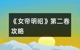 《女帝明昭》第二卷攻略
