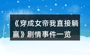 《穿成女帝我直接躺贏》劇情事件一覽