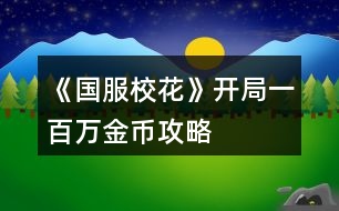 《國(guó)服校花》開局一百萬(wàn)金幣攻略