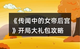 《傳聞中的女帝后宮》開(kāi)局大禮包攻略
