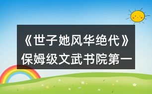 《世子她風華絕代》保姆級文武書院第一攻略