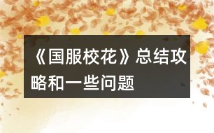 《國(guó)服?；ā房偨Y(jié)攻略和一些問(wèn)題