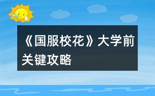 《國服?；ā反髮W(xué)前關(guān)鍵攻略