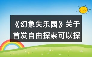 《幻象失樂(lè)園》關(guān)于首發(fā)自由探索可以探索到的地方