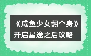 《咸魚(yú)少女翻個(gè)身》開(kāi)啟星途之后攻略