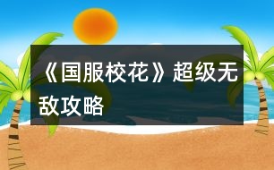 《國服?；ā烦墴o敵攻略
