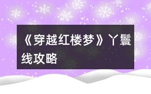 《穿越紅樓夢(mèng)》丫鬟線(xiàn)攻略