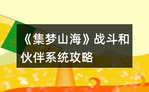 《集夢(mèng)山?！窇?zhàn)斗和伙伴系統(tǒng)攻略