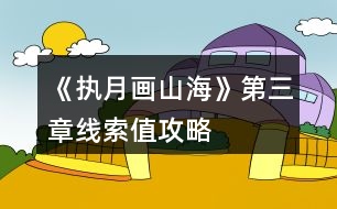《執(zhí)月畫山?！返谌戮€索值攻略