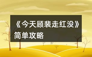 《今天顧裴走紅沒(méi)》簡(jiǎn)單攻略