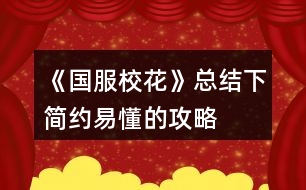 《國服?；ā房偨Y下簡約易懂的攻略
