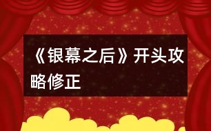 《銀幕之后》開(kāi)頭攻略修正