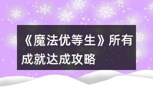 《魔法優(yōu)等生》所有成就達成攻略