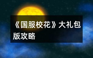 《國(guó)服?；ā反蠖Y包版攻略