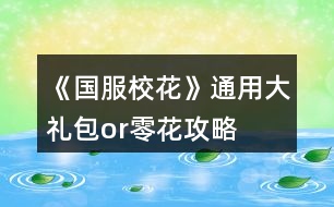 《國服?；ā吠ㄓ么蠖Y包or零花攻略