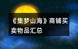《集夢山?！飞啼佡I賣物品匯總
