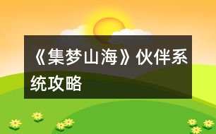 《集夢(mèng)山?！坊锇橄到y(tǒng)攻略